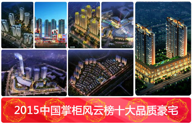 2015中国掌柜风云榜十大品质豪宅